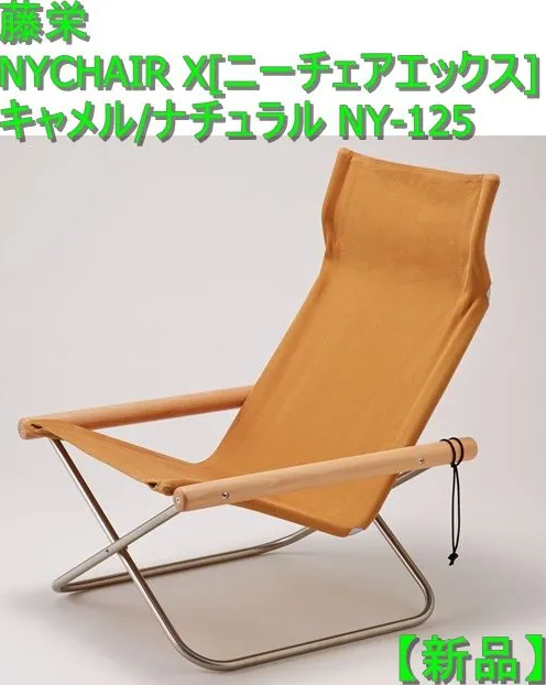 新品】藤栄 NYCHAIR X[ニーチェアエックス] キャメル/ナチュラル NY