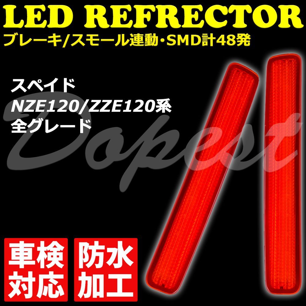 LEDリフレクター スペイド NZE/ZZE120系 車検対応 全グレード
