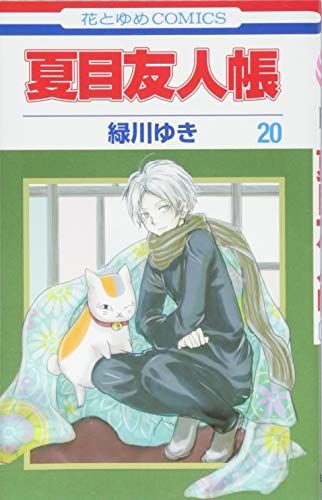夏目友人帳 20 (花とゆめCOMICS)／緑川ゆき - メルカリ