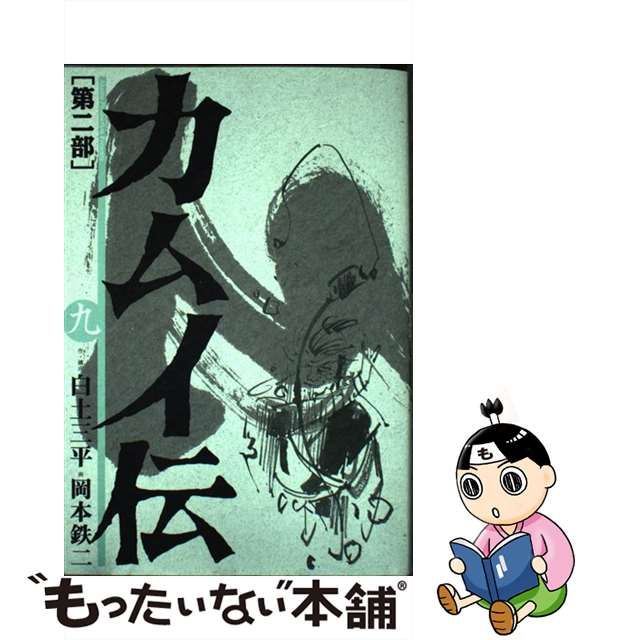 希少！カムイ伝第二部全巻 他全41冊-