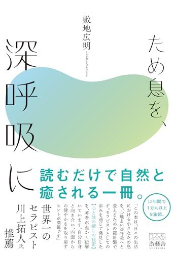 ため息を、深呼吸に／敷地 広明