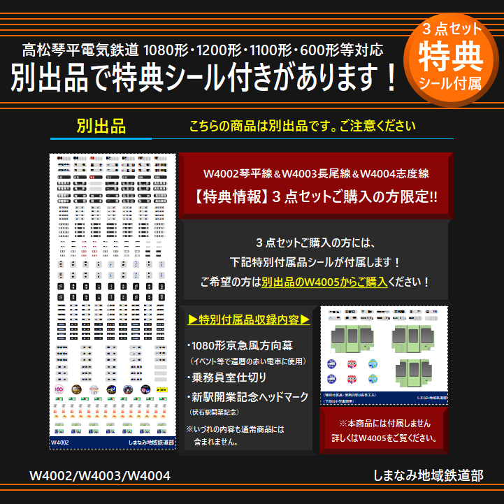 W4004 志度線 方向幕・細部表記シール