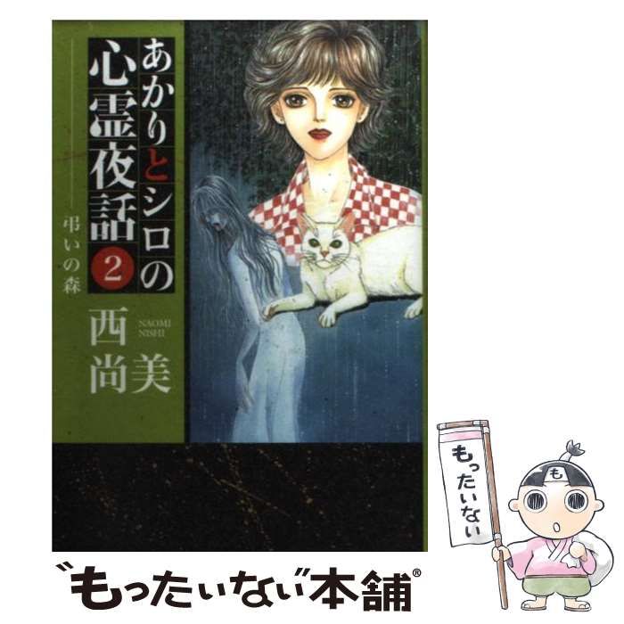 あかりとシロの心霊夜話 2 | 西尚美 | クリーンアロー出版社