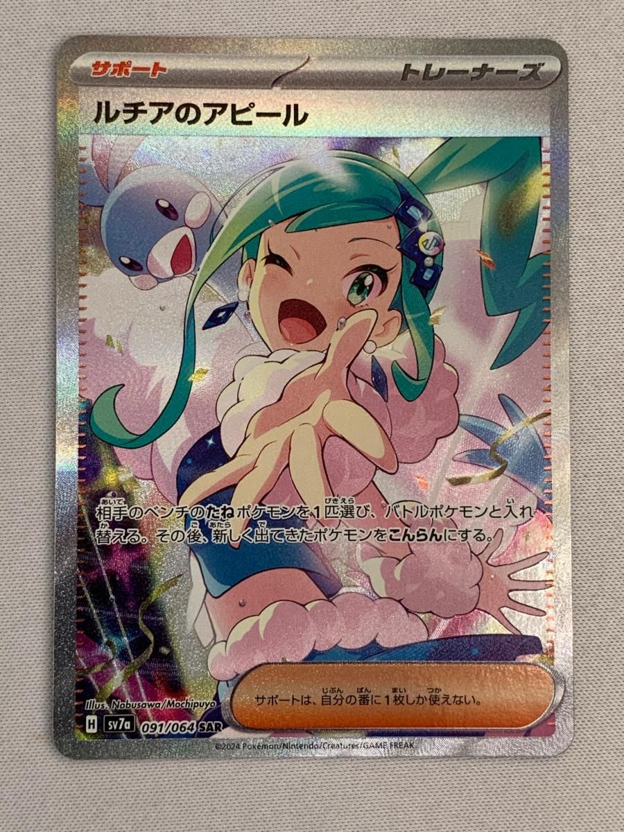 ルチアのアピール SAR【ポケモンカード】楽園ドラゴーナ ポケカ』“楽園ドラゴーナ”収録の「SARルチアのアピール」公開