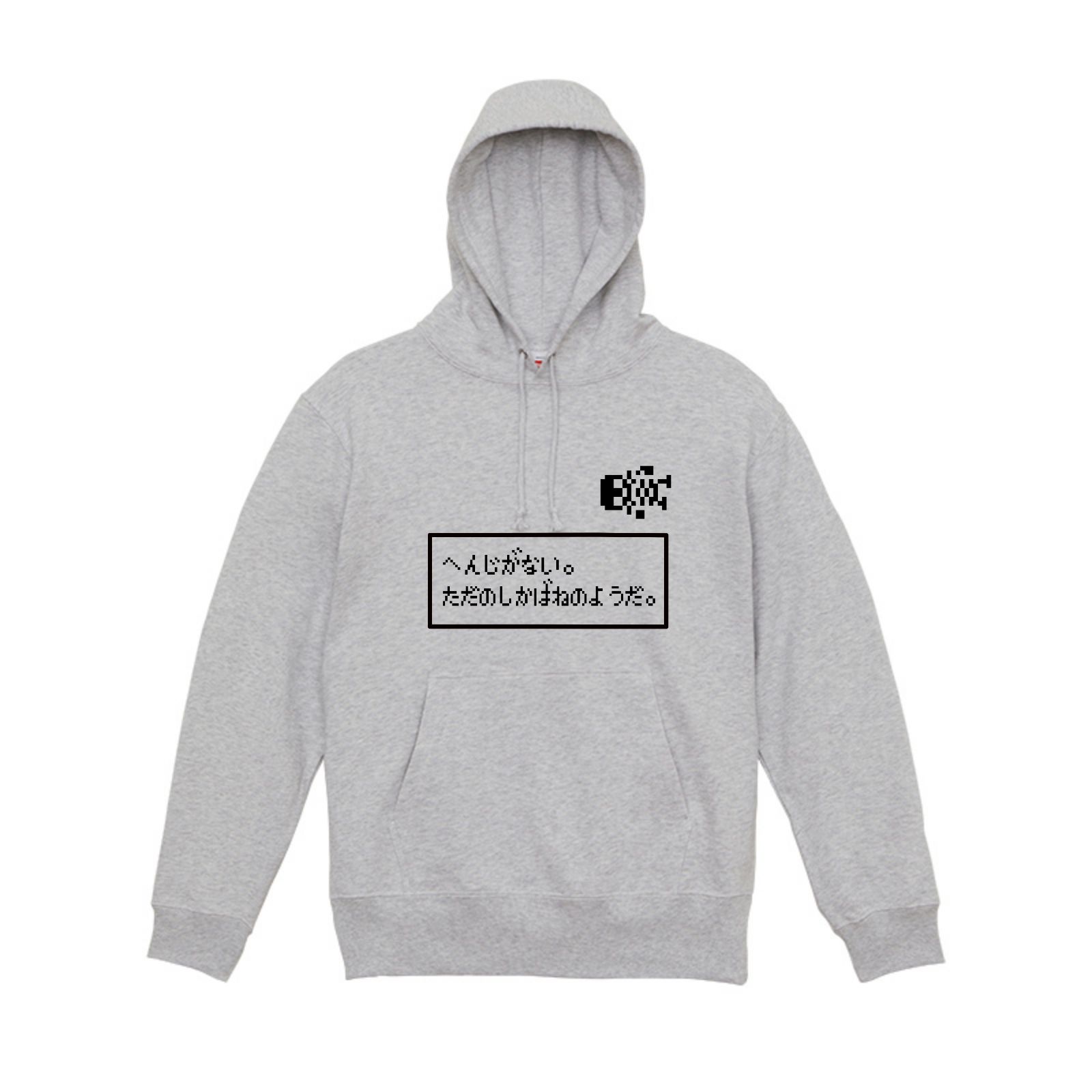 へんじがない。ただのしかばねのようだ。パーカー　グレー（アッシュ）　S-XL 綿100% 10オンス　パロディ　面白い　ドラクエ