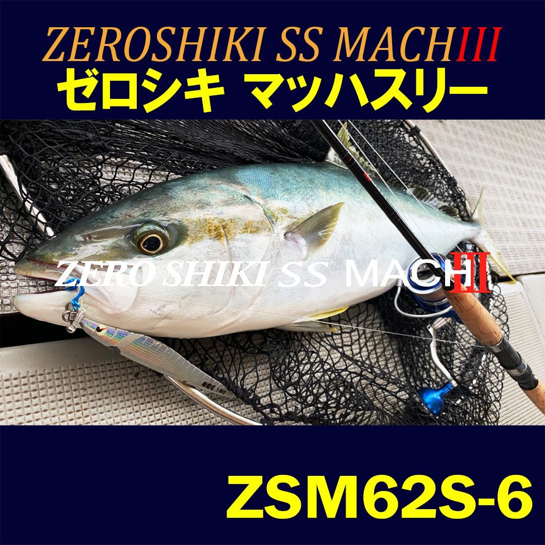 ZENITH ロッド 竿 【アウトレット】ZEROSHIKI SS MACHⅢ（ゼロシキ マッハスリー）ZSM62S-6 - メルカリ