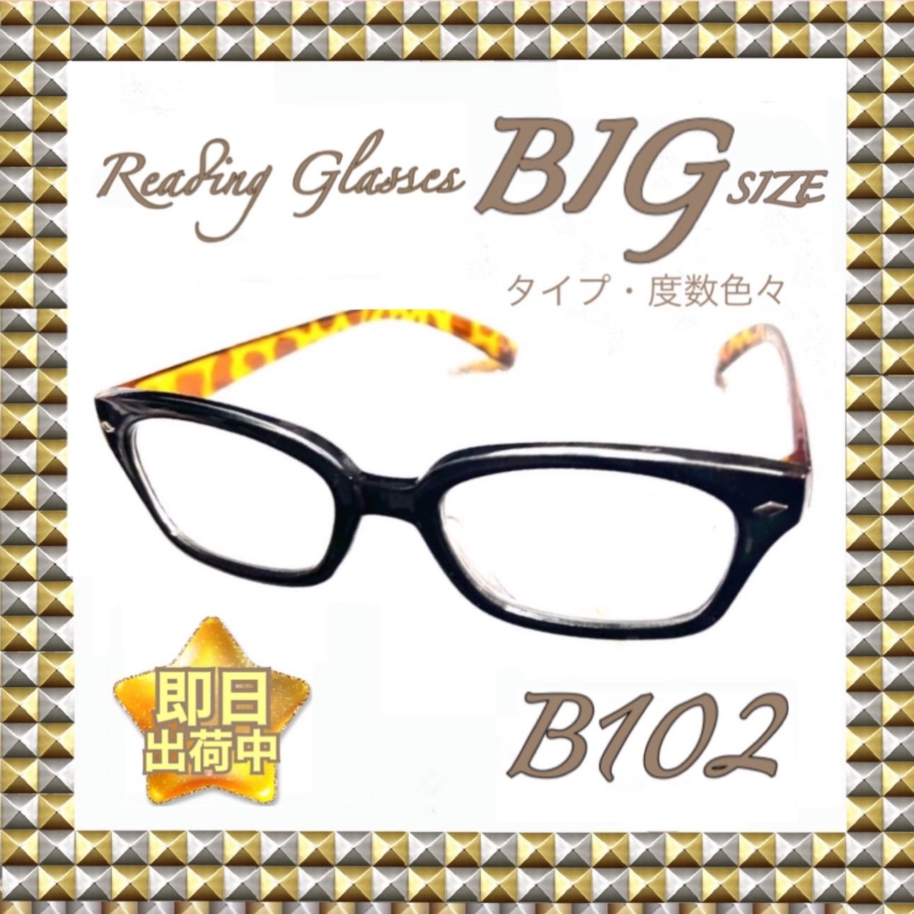 度数選択 B102 ビックサイズ 老眼鏡 大きめ シニアグラス 即発送