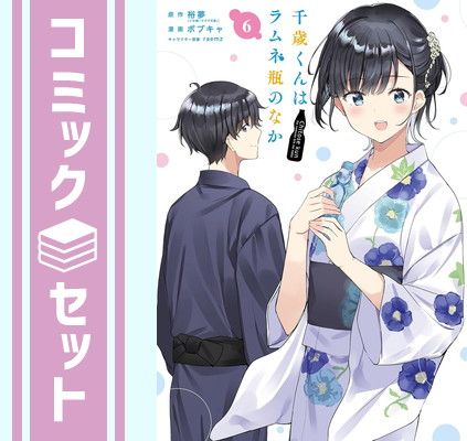 セット】千歳くんはラムネ瓶のなか コミック 1-6巻セット 裕夢 全巻