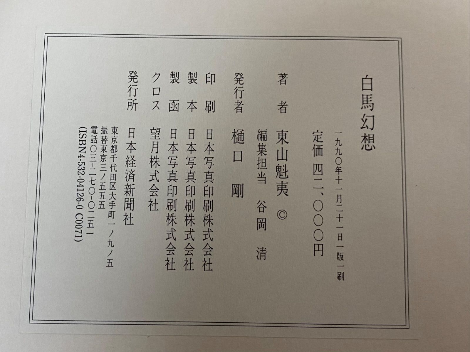 日本経済新聞社　東山魁夷全版画集　1956-1995 日本経済新聞社 日本経済新聞社 東山魁夷全版画集 1956-1995 日本経済新聞社