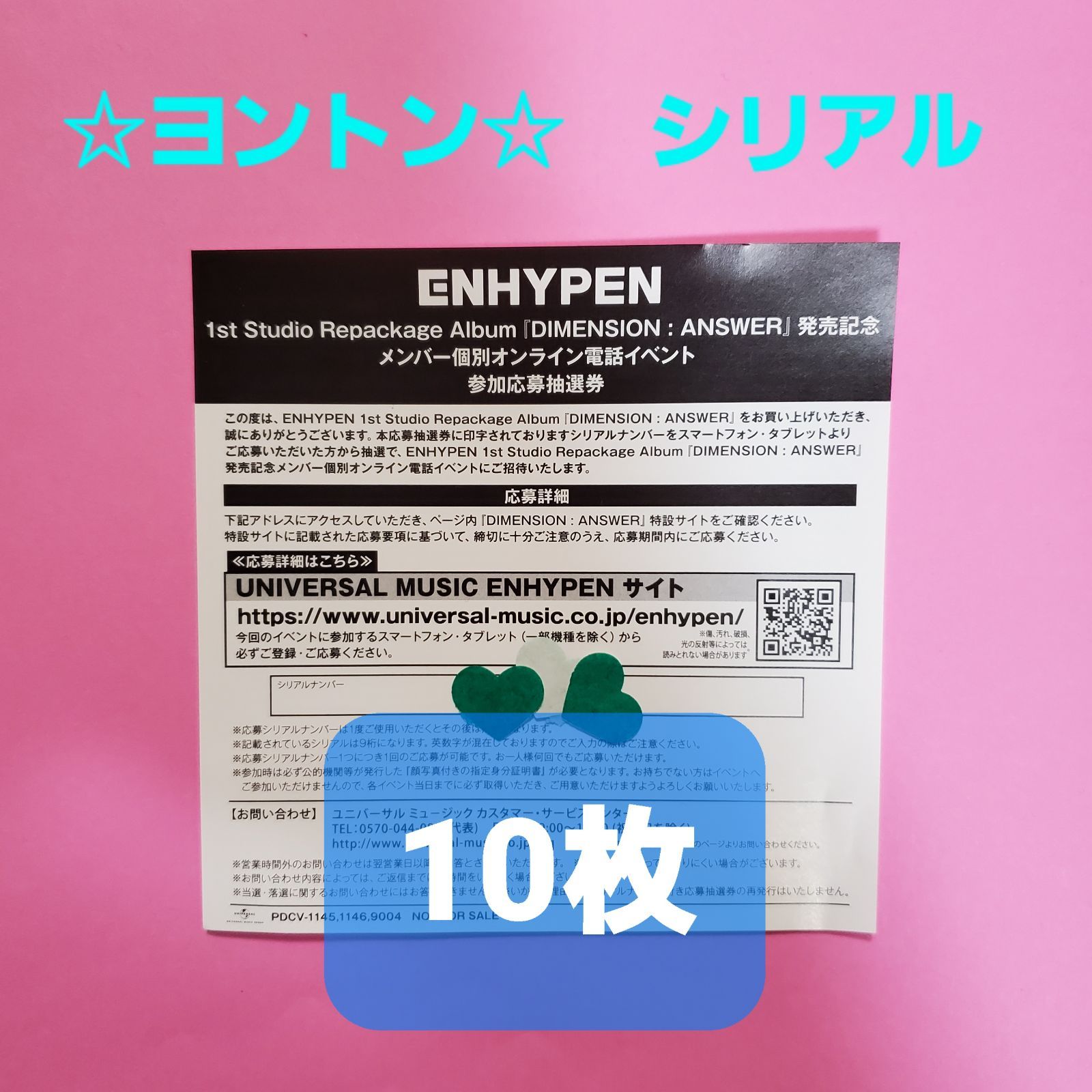 ENHYPEN ANSWER ヨントン応募抽選券 シリアル10枚 - メルカリ