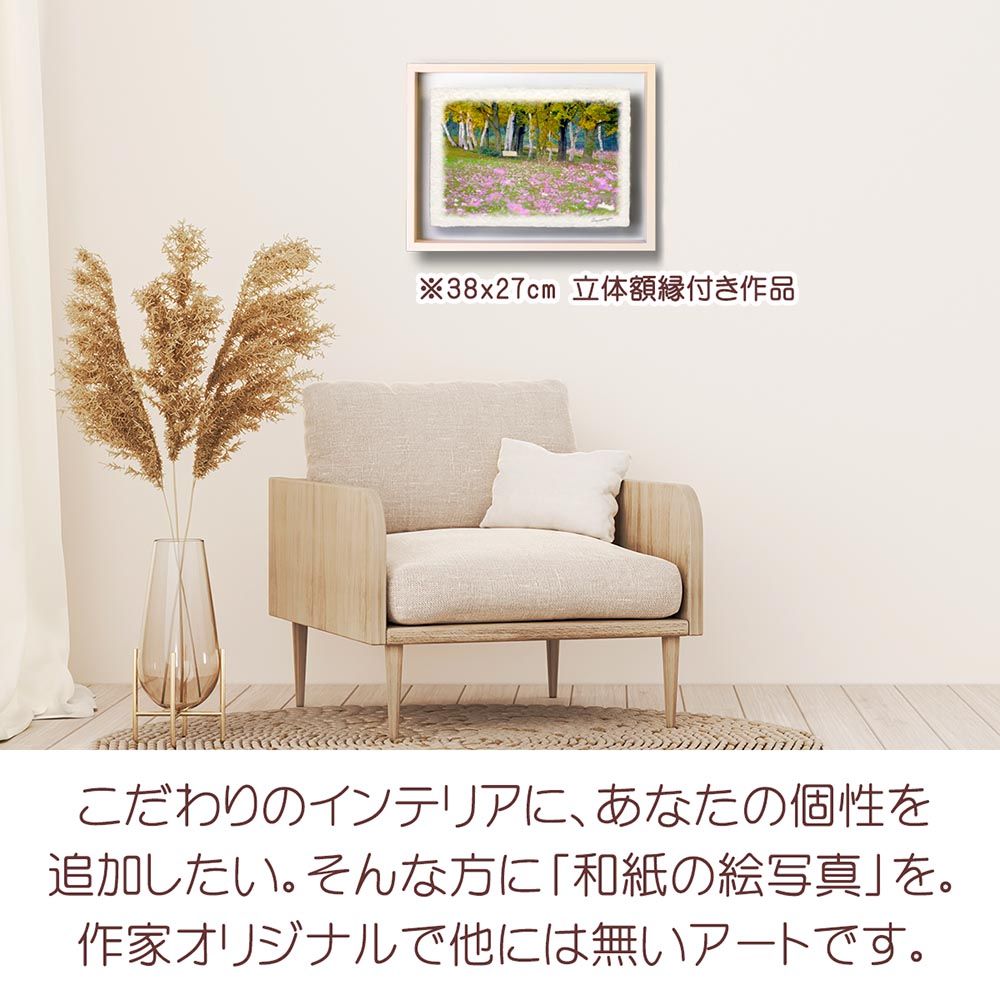 SALE❤️絵画インテリア 花 額縁付き✨【送料込み‼︎】 アート・写真 和紙の絵写真 「コスモス畑と白樺林のベンチ」 立体額縁