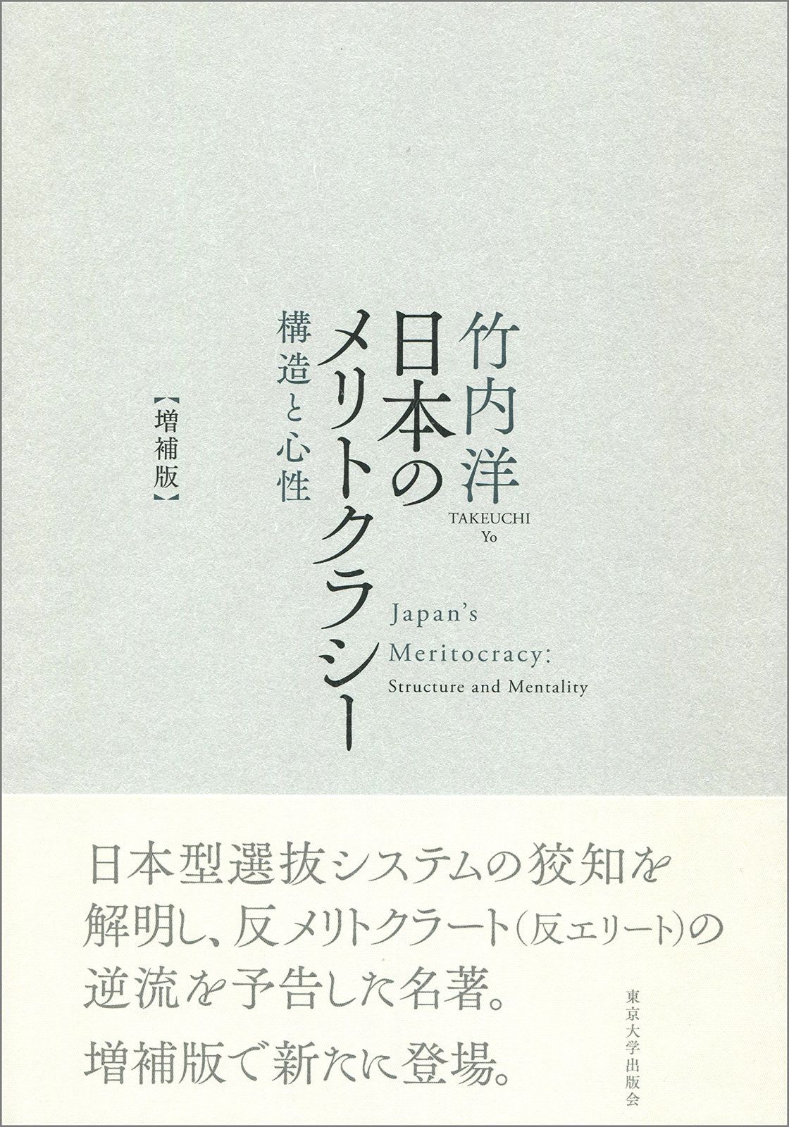 日本のメリトクラシー 増補版 構造と心性