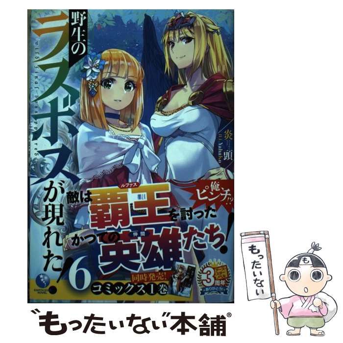 中古】 野生のラスボスが現れた! ! 6 (EARTH STAR NOVEL ESN122) / 炎