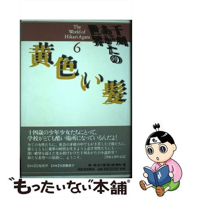 中古】 黄色い髪 (干刈あがたの世界 The world of Hikari Agata 6