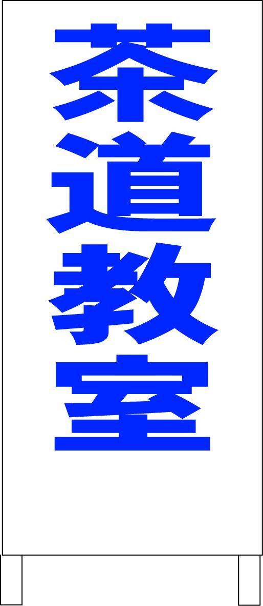 シンプルA型看板「茶道教室（黒）」【スクール・塾・教室】全長1m