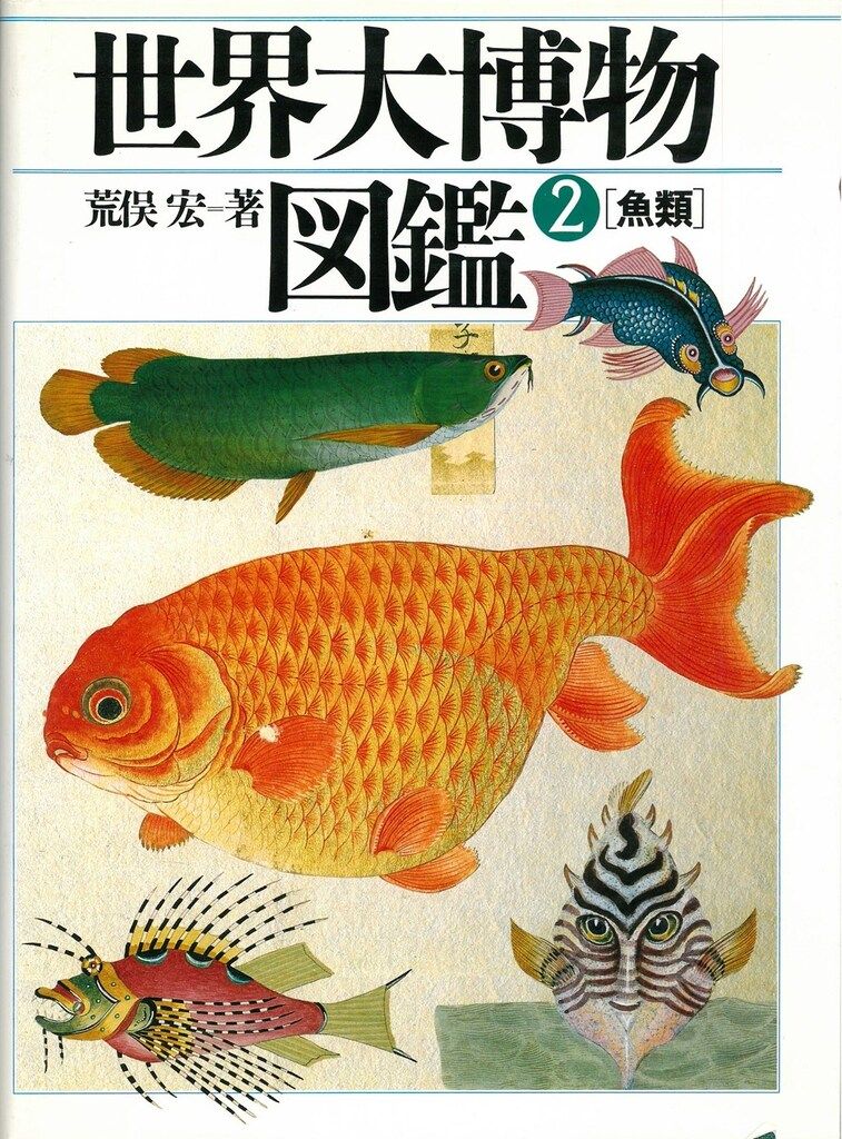 旧装版 世界大博物図鑑 荒俣宏 魚類 2 - メルカリ