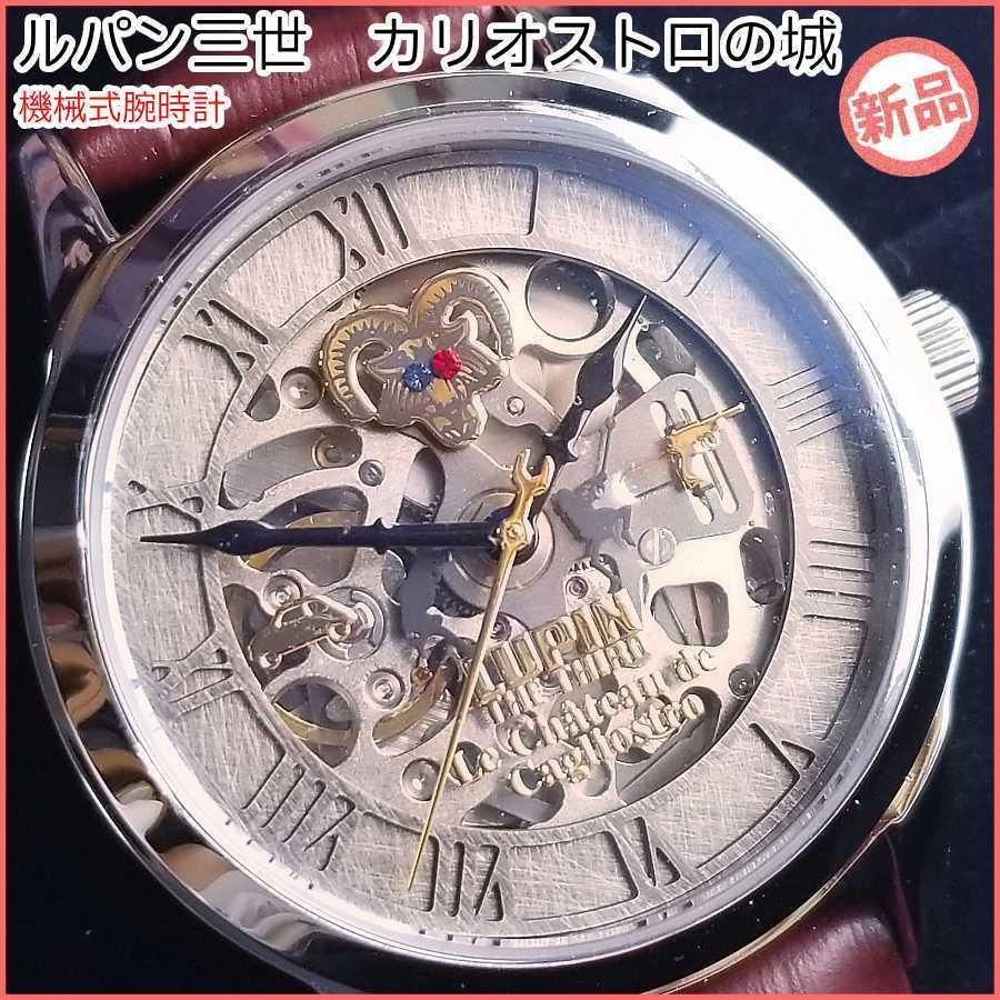 新品未使用 ルパン三世 カリオストロの城 機械式 腕時計【特製