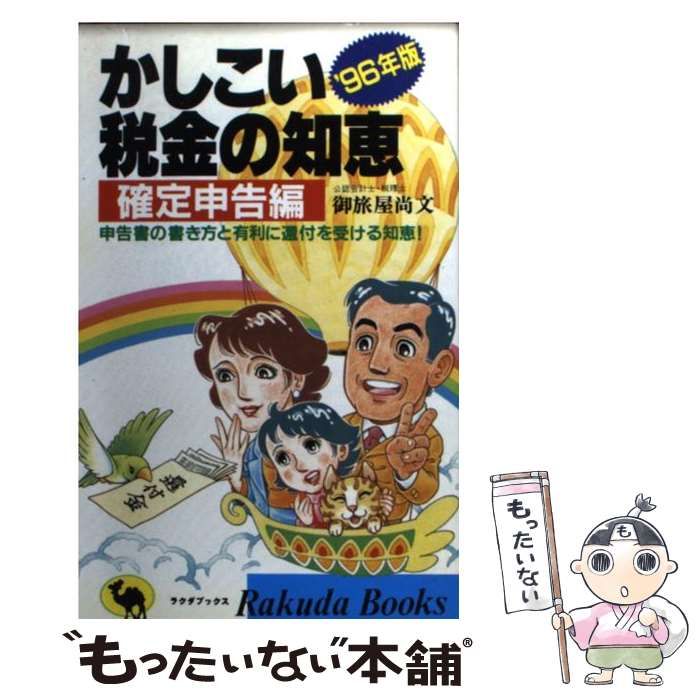 中古】 かしこい税金の知恵 1996年版 確定申告編 (Rakuda books