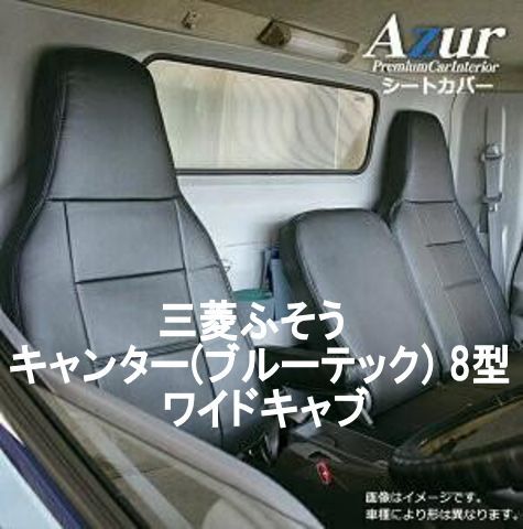 Azur アズール シートカバー 三菱ふそう キャンター ブルーテック AZ12R05