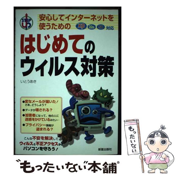 芸能人愛用 はじめてのウィルス対策 安心してインターネットを使うための コンピュータ+IT