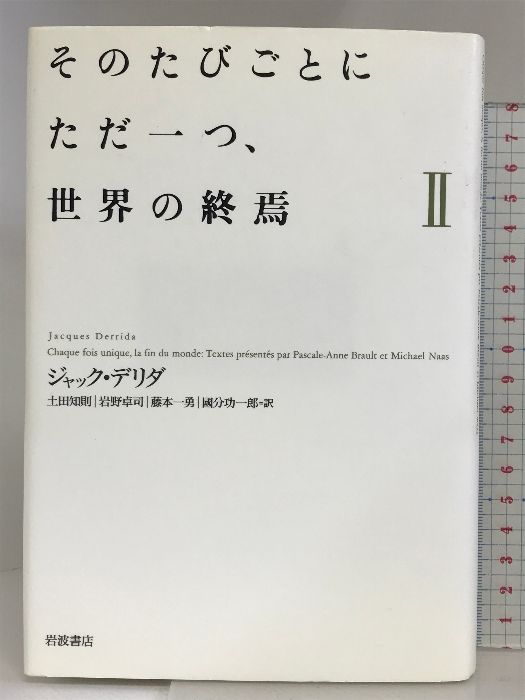 【中古】 そのたびごとにただ一つ、世界の終焉 ２/岩波書店/ジャック・デリダ そのたびごとにただ一つ、世界の終焉 2 / デリダ，ジャック【著