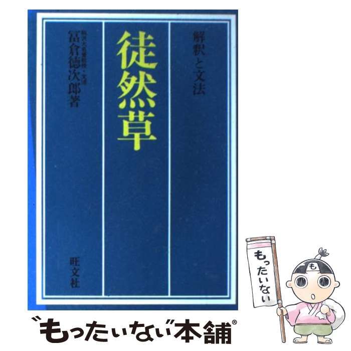 中古】 解釈と文法 徒然草 / 冨倉徳次郎 / 旺文社 - メルカリ