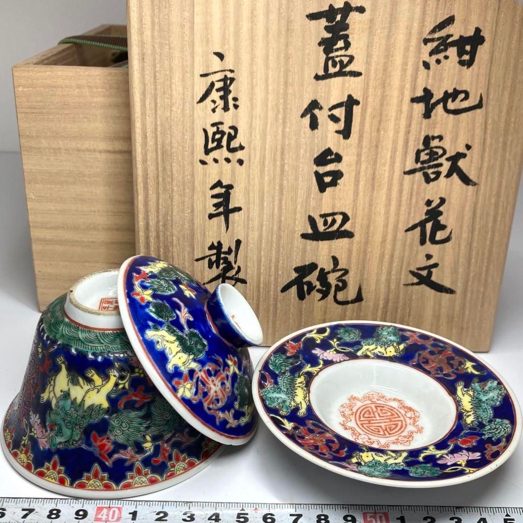 中国康熙年製　紺地獣花文　蓋付台皿　碗　タルチ　直径10.5㎝東な6-0609① 中国康熙年製 紺地獣花文 蓋付台皿 碗 タルチ 直径10.5㎝東な6