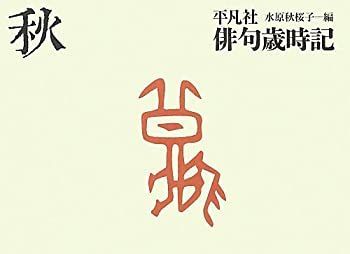 【中古-非常に良い】 平凡社俳句歳時記 秋