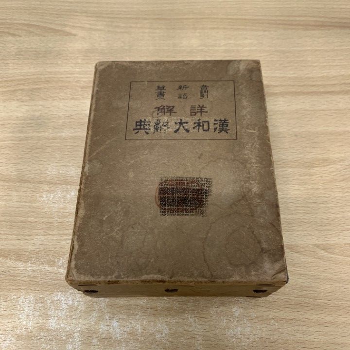 戦前品　漢和大辞典　松田弘毅 戦前品 漢和大辞典 松田弘毅