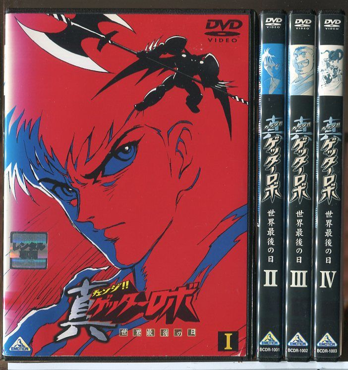 真 チェンジ!! ゲッターロボ 世界最後の日 全4巻セット/DVD 中古