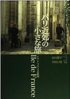 パリ近郊の小さな旅: イル・ド・フランスの魅惑 - メルカリ