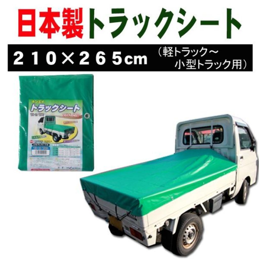 荷台カバー 荷台シート グリーン (緑) 210×265cm (軽トラック～小型トラック用) 日本製