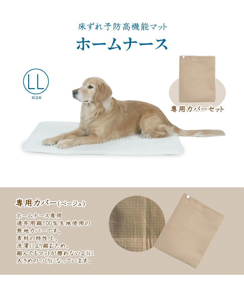ホームナース　Lサイズ　　床ずれ予防・介護用マット ホームナース LL カバーセット 小型犬・猫 サイズ 介護マット 床ずれ