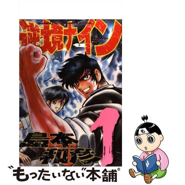 中古】 逆境ナイン 1 (少年キャプテンコミックススペシャル) / 島本