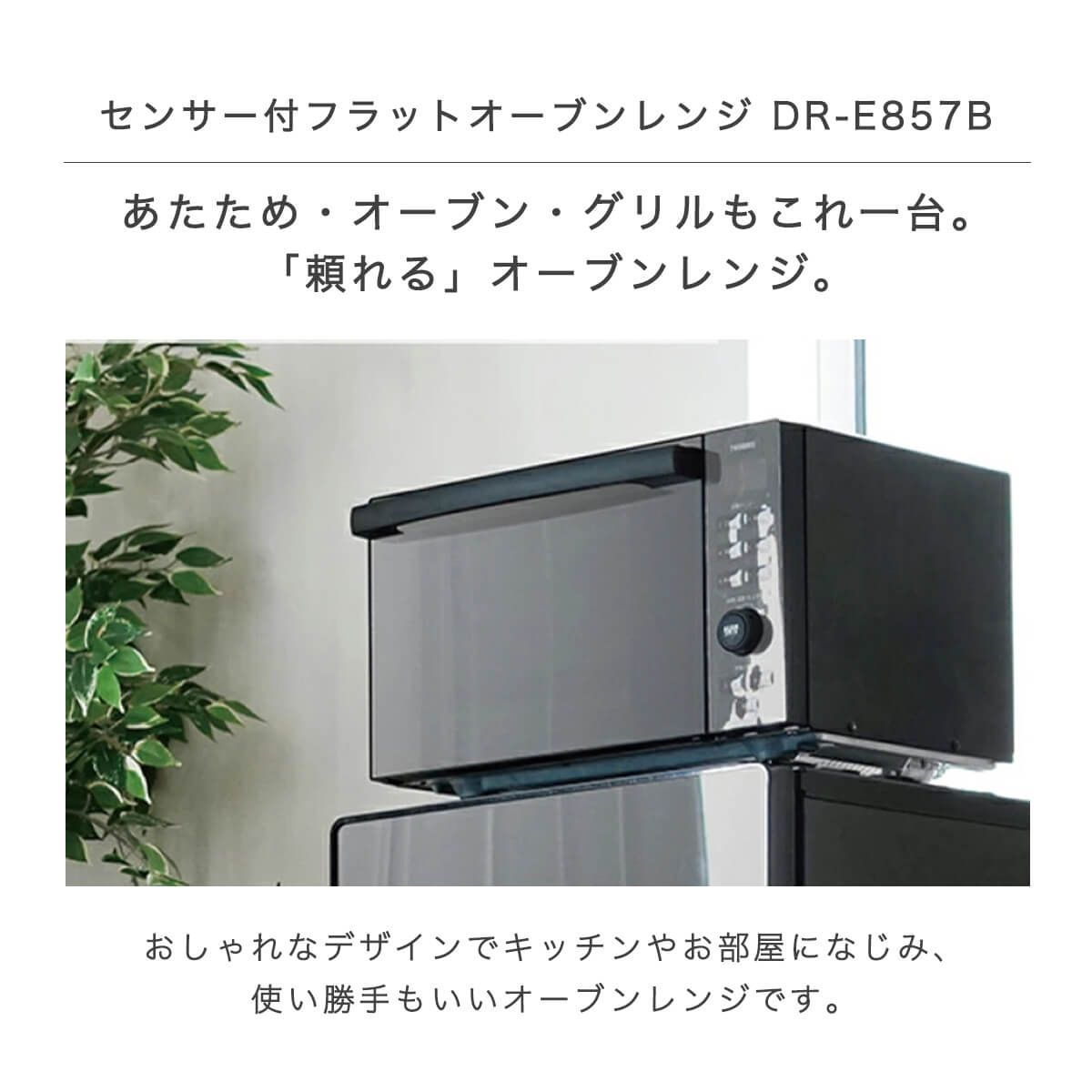 オーブン電子レンジ DR-E857B - キッチン家電