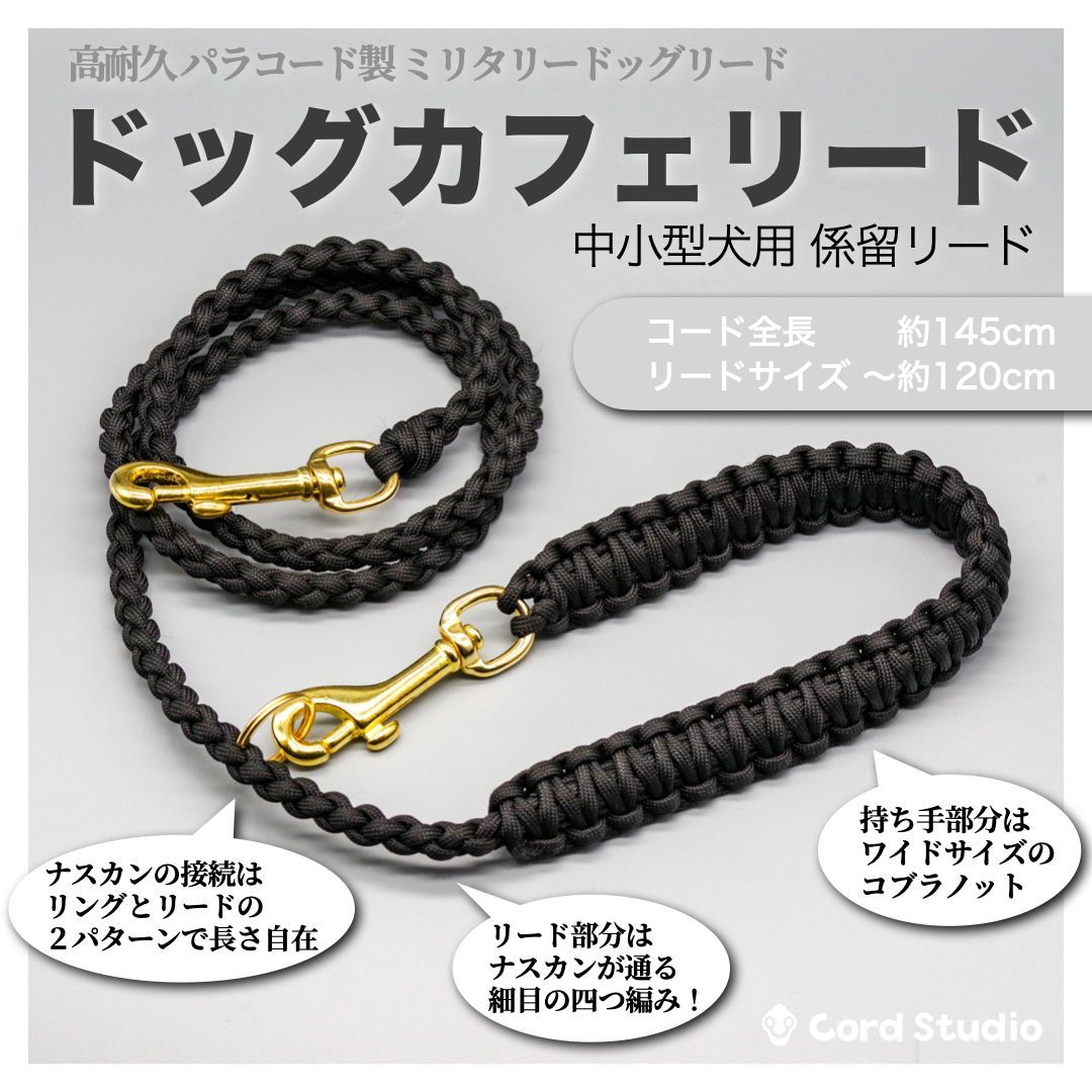 犬用 カフェリード パラコード製 パラコードリード◎カフェ
