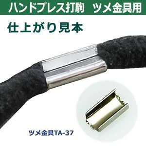 ツメ付き金具 TA-37