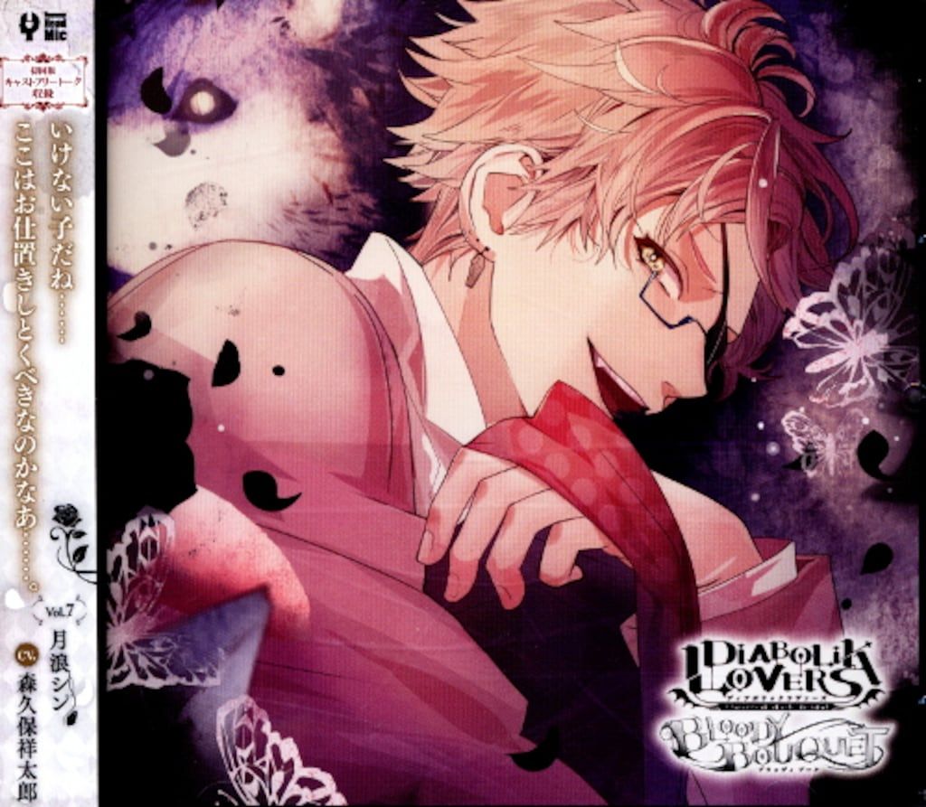 シチュエーション DIABOLIK LOVERS BLOODY BOUQUET7 月浪シン