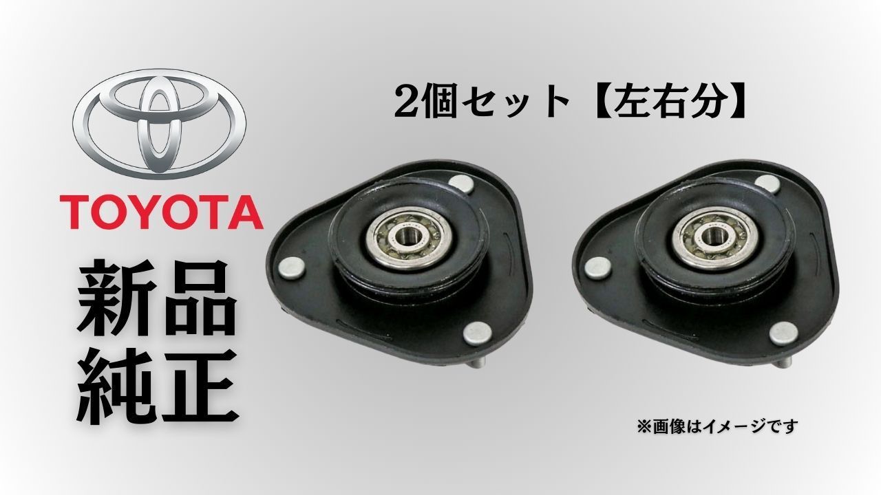 トヨタ 純正 メーカー 正規 ♥ ショックアッパーマウント 2個セットフロントストラットマウント カローラ アクシオ|フィールダー NZE141|ZRE142 2006-2012 交換 修理 予防整備