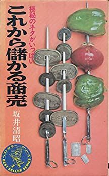 【中古】これから儲かる商売—極秘のネタがいっぱい (ベストセラー・シリーズ)