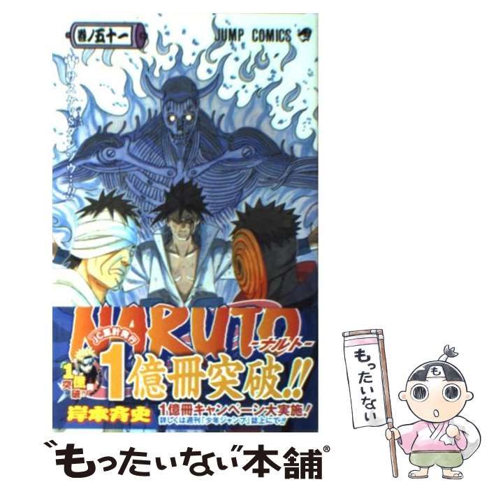 中古】 NARUTO －ナルト－ 巻ノ51 （ジャンプコミックス） / 岸本 斉史