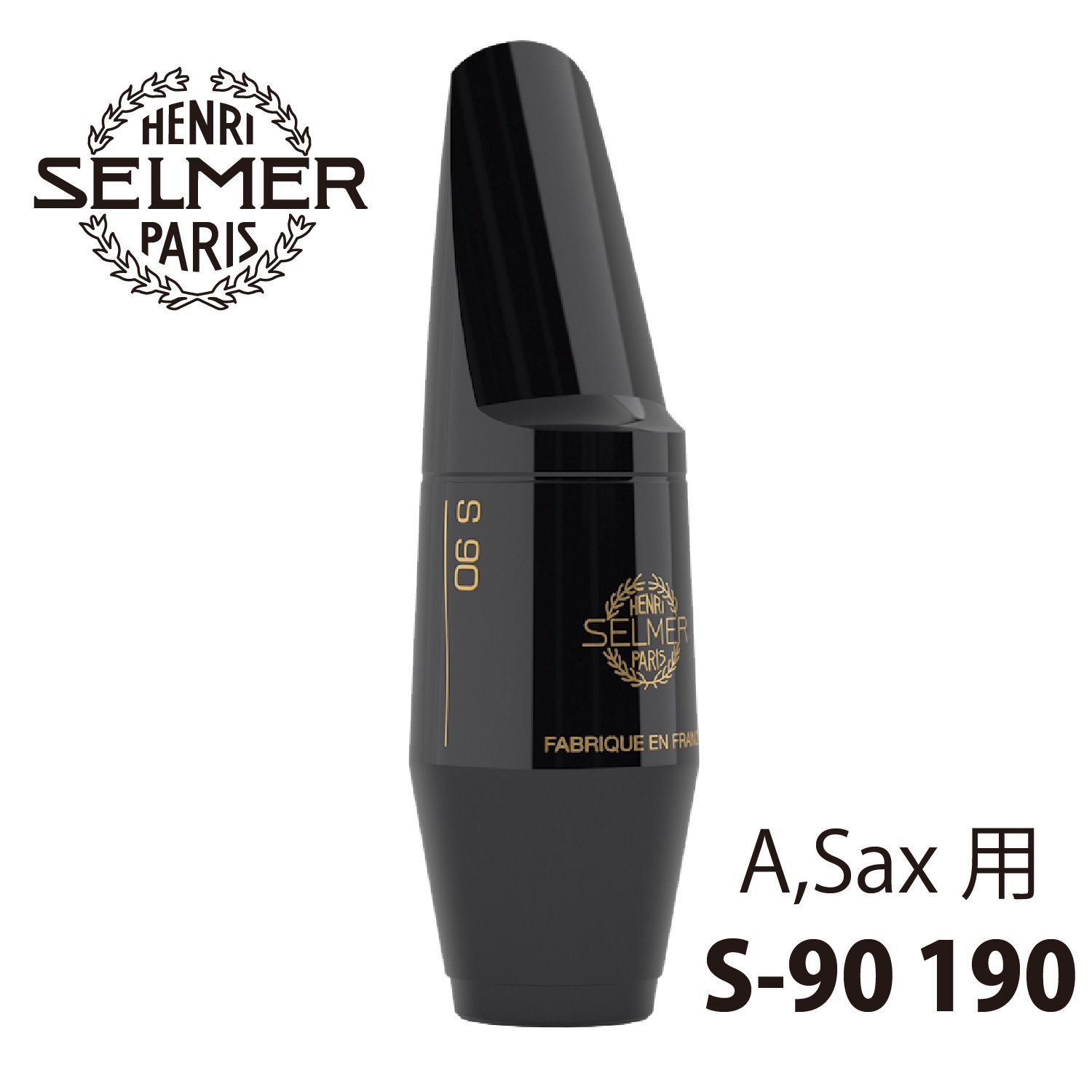 SELMER アルトサックス用マウスピース S90 190