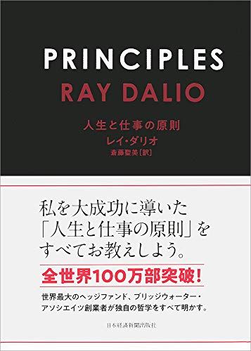 PRINCIPLES(プリンシプルズ) 人生と仕事の原則／レイ・ダリオ