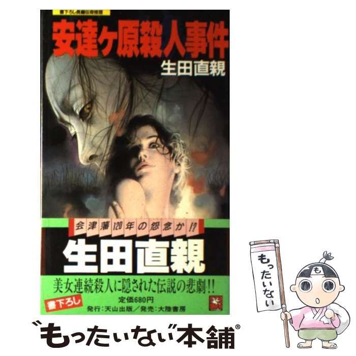 生田直親◆ 安達ケ原殺人事件(天山ノベルズ) 生田直親◇ 安達ケ原殺人事件(天山ノベルズ) 生田直親◇ 安達ケ原殺人