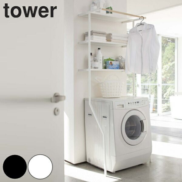 メーカー直送 | tower 立て掛けランドリーシェルフ タワー ランドリーラック スリム 縦型 ハンガー 棚 タオル 収納 洗濯機 ランドリー 収納ラック 隙間収納 3段 脱衣所 洗面所 ホワイト ブラック 2482 24