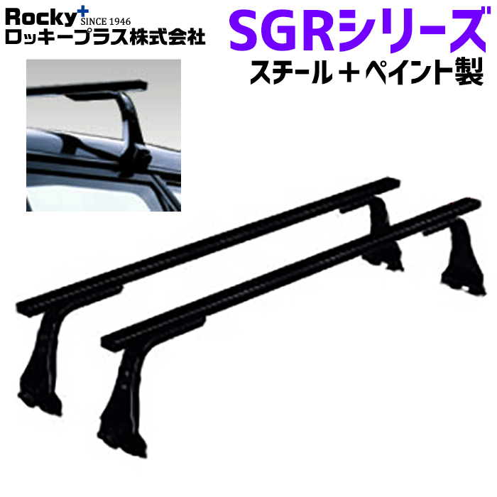 ROCKY ロッキー システムキャリア SGR-10 SGRシリーズ 長尺物・回転灯用 ルーフキャリア スチール+ペイント製 最大積載重量60kg 黒 ブラック バー フレームパイプ フラット 1台/2セット入