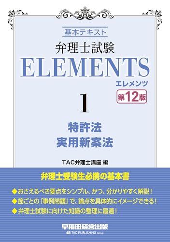 弁理士試験 エレメンツ (1) 特許法/実用新案法 基本テキスト 第12版 [弁理士受験生必携の基本書](早稲田経営出版
