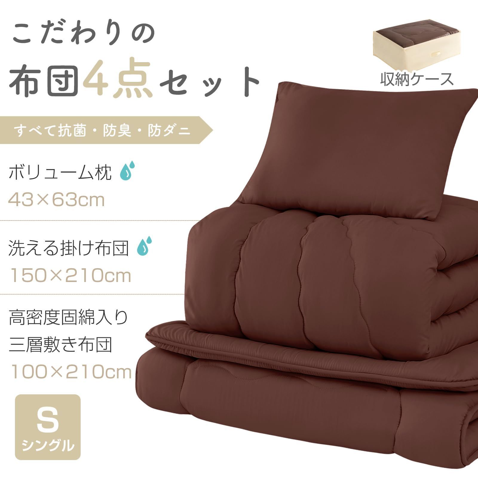  ブラウン 柔らかい 低ホルムアルデヒド コンパクト 新生活 オールシーズン ホコリ出にくい 三層敷布団 中綿1.6 kg掛け布団 枕 収納ケース ピーチスキン加工 高密度固綿入り SEK認証抗菌防臭 防ダニ 来客用布団セット 洗える 寝具セット ４ 布団セット 子ども用寝具