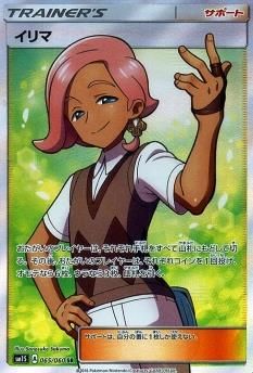 【SR】イリマ