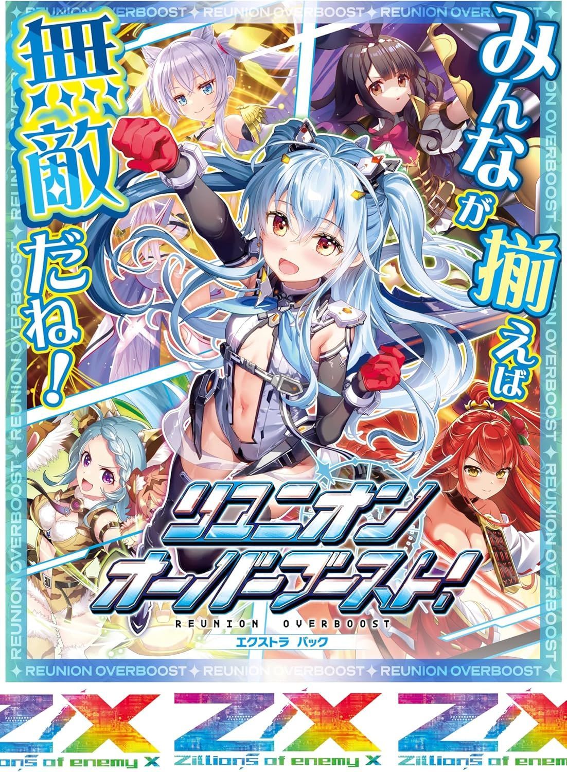 Z/X -Zillions of enemy X- EXパック第45弾 リユニオン